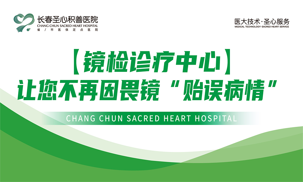【镜检诊疗中心】让您不再因畏镜“贻误病情”