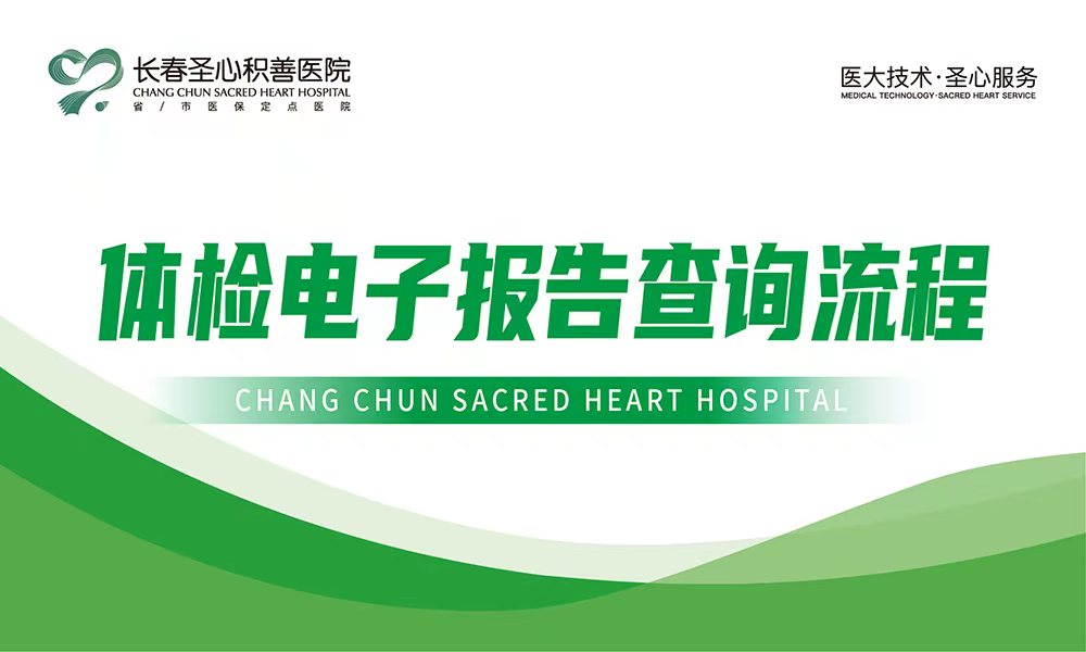 体检电子报告查询流程