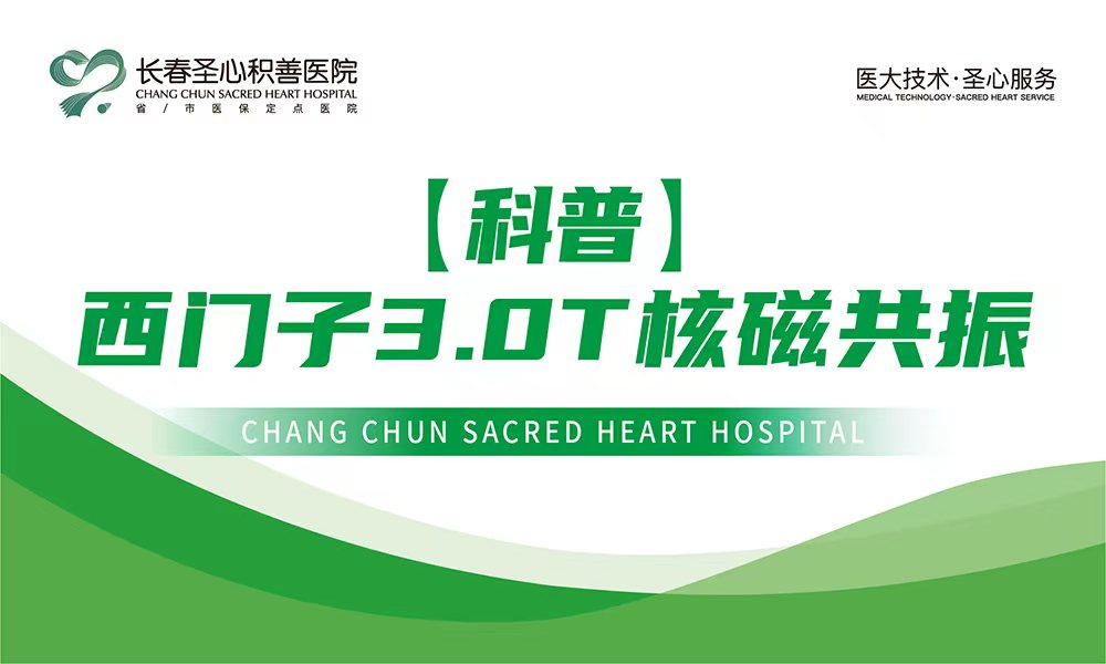 【科普】西门子3.0T核磁共振