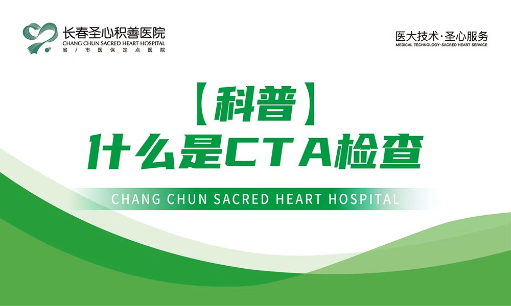 【科普】什么是CTA检查