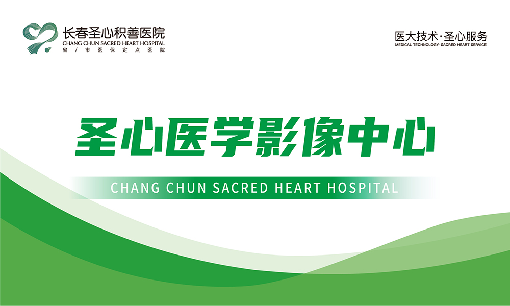 圣心医学影像中心