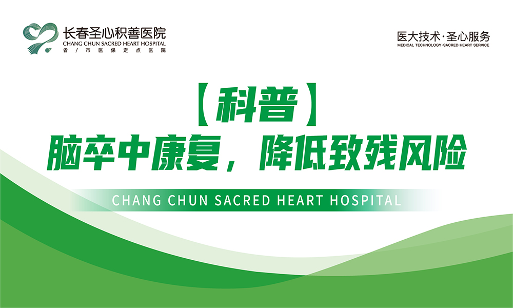【科普】脑卒中康复，降低致残风险