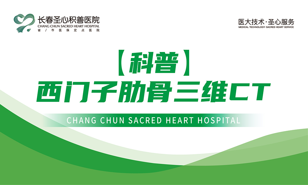 科普】西门子肋骨三维CT