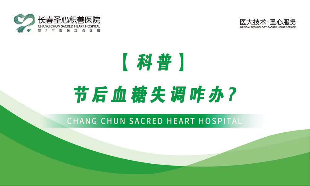 【科普】节后血糖失调咋办?